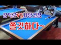 4구당구 10월대회 김덕곤VS사당교장 50알V100알