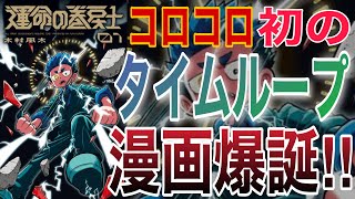 【漫画】むぎわらしんたろう先生絶賛‼︎リトライアイで時を巻き戻す‼︎コロコロ初のタイムループ漫画【運命の巻戻士】