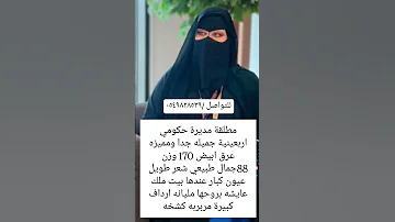 الخطابة ام نوف للزواج المسيار والمعلن جميع أنحاء المملكة العربية السعودية 0549828539 