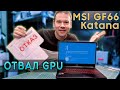 Экран смерти у MSI Katana GF66