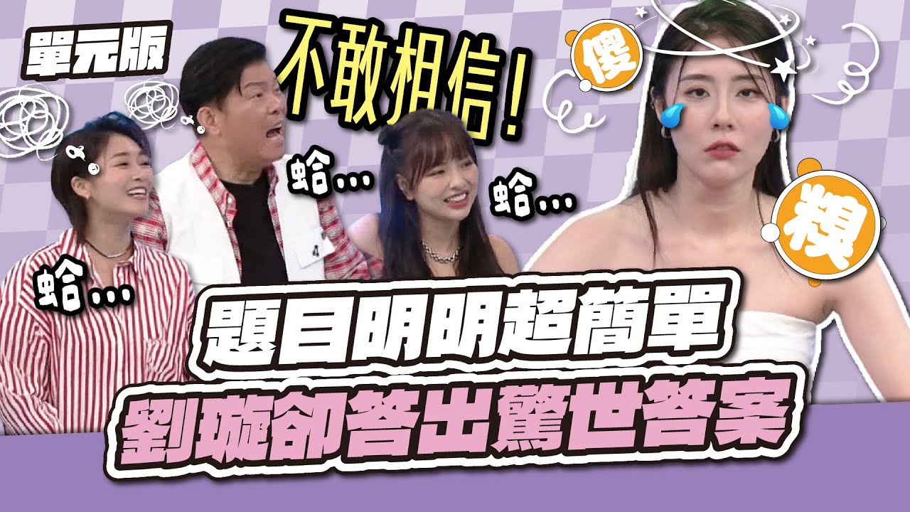 全場驚呆！題目明明超簡單！劉璇卻答出驚世答案～│易字遊戲│天才衝衝衝EP983-1│2025.09.20