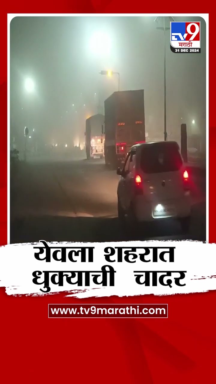 Nashik मधील येवला शहरात धुक्याची चादर | Nashik Fog | tv9 Marathi