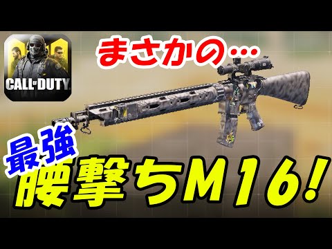 腰撃ちカスタムのM16が最強過ぎたww【CoDモバイル】