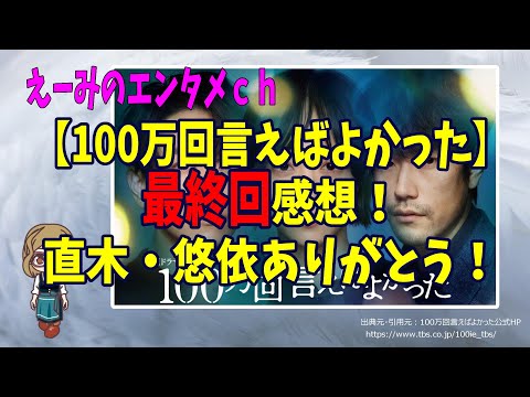 【100万回言えばよかった】直木と悠依にありがとう！【最終回の感想】