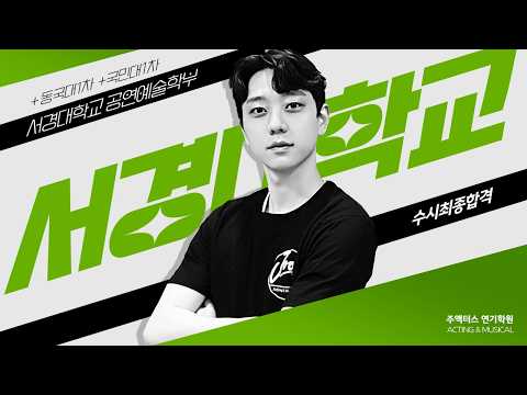 서경대학교 연기과 수시최종합격 / 동국대, 국민대 수시1차 / 합격인터뷰 [연극영화과, 뮤지컬과 입시실기전문 주액터스연기학원]