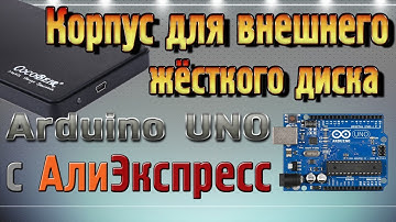Корпус для внешнего жёсткого диска +Arduino UNO основные отличия плат