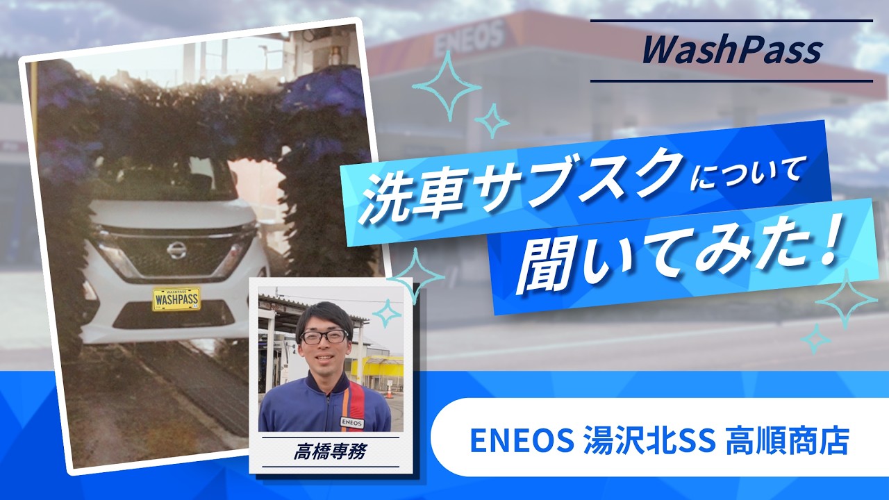 【インタビュー】洗車もサブスクの時代へ!
ENEOS 湯沢北SS(高順商店)高橋専務に聞く「WashPass」の魅力と賢い活用法
