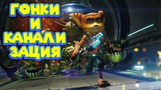 ГОНКИ НА РЕАКТИВНЫХ СКЕЙТАХ РЕТЧЕТА И КЛАНКА Ratchet & Clank