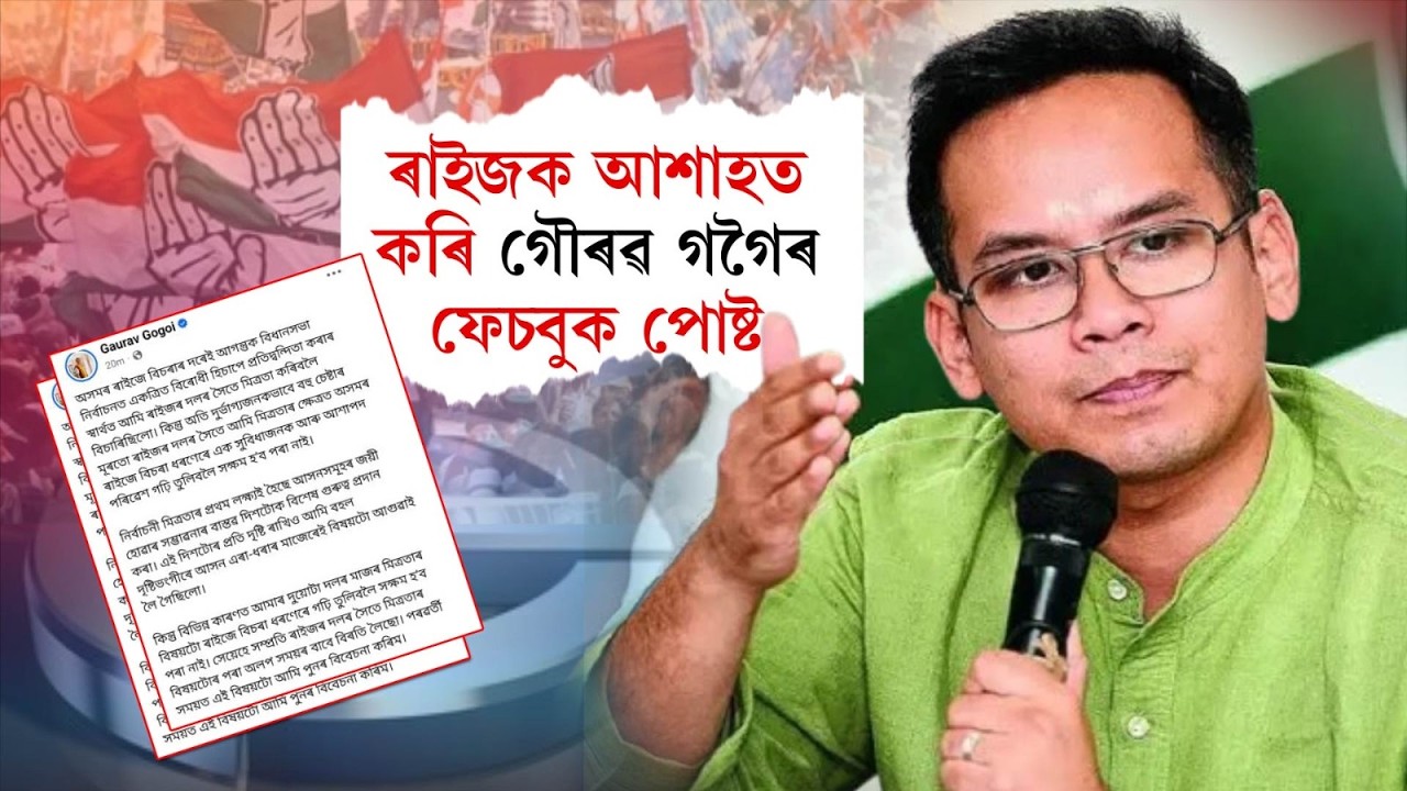 ৰাইজক আশাহত কৰি গৌৰৱ গগৈৰ ফেচবুক পোষ্ট