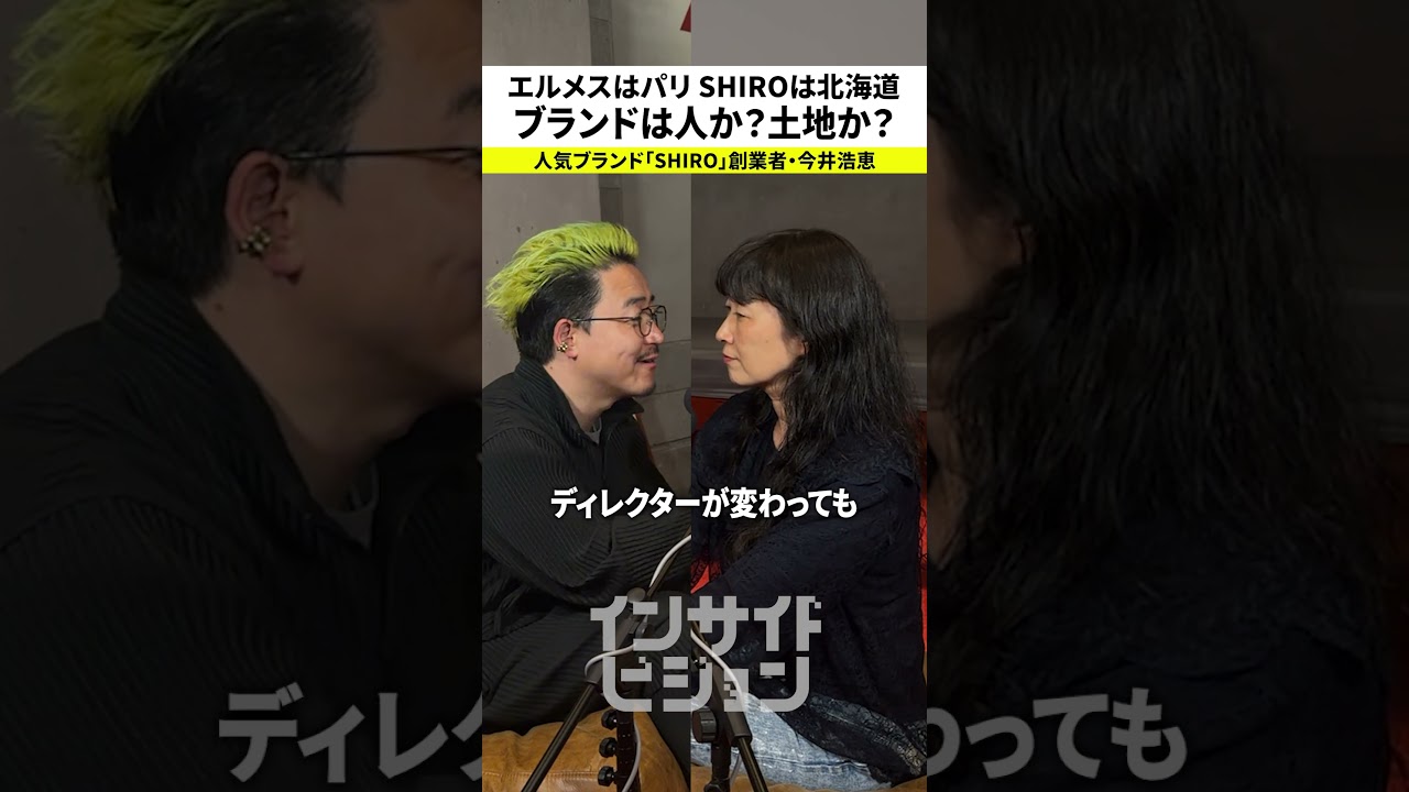 【エルメスはパリ SHIROは北海道】ブランドは人か？土地か？