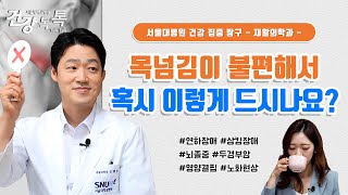 음식물을 씹고 삼키는 것이 어려운 질환, 연하 장애(삼킴 장애) | 서울대병원 오병모 교수 #건강톡톡 Ep.293