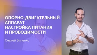 Опорно-двигательный аппарат  Настройка питания и проводимости - Сергей Биленко