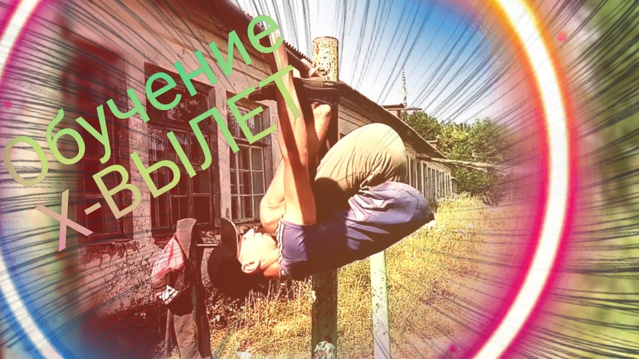 Обучалка элемента "Халявный X- вылет на 180°" - YouTube