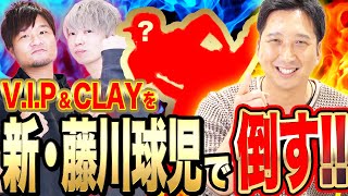 【これが火の玉ストレート!!】新・藤川球児でV.I.P&CLAYへリアタイ勝負挑む！！遂に新・藤川球児の全て大公開！！藤川・V.IP ・CLAY全員絶叫！！衝撃の対戦でプロスピA革命が！【プロスピA】