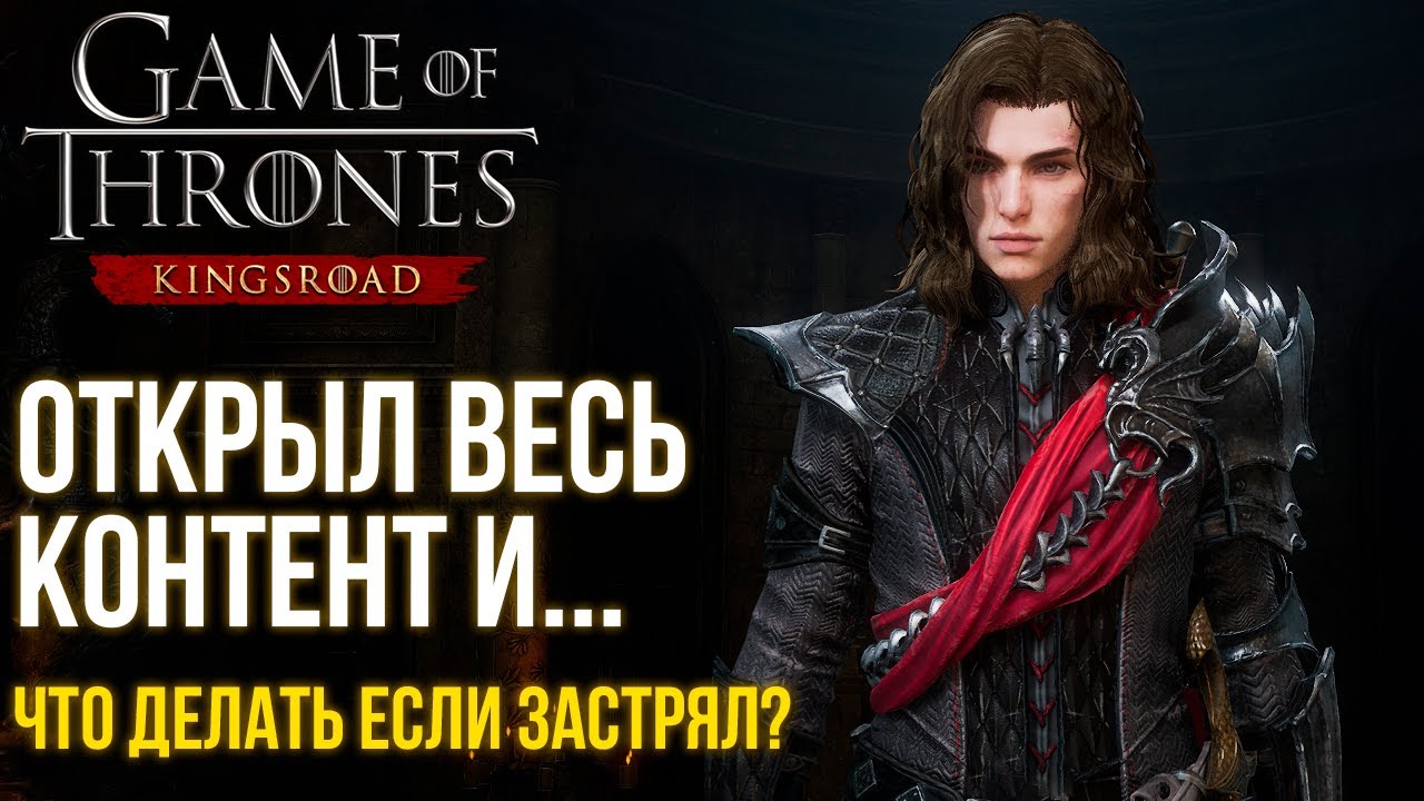 Стань ТОПом в Game of Thrones: Kingsroad - Что делать если застрял по сюжету. Как стать сильнее?