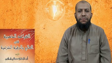 الشيطان ينفر من البيت الذي تقرأ فيه سورة البقرة/٥٩/قصص حياة الجن