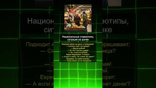 Анекдот про еврея на рынке  #юмор #шуточное #психология  #смехпродлеваетжизнь  #прикол