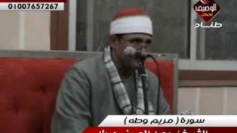 محمد الحسينى عيطه سورة مريم وطه ربع العشاء  المحموديه