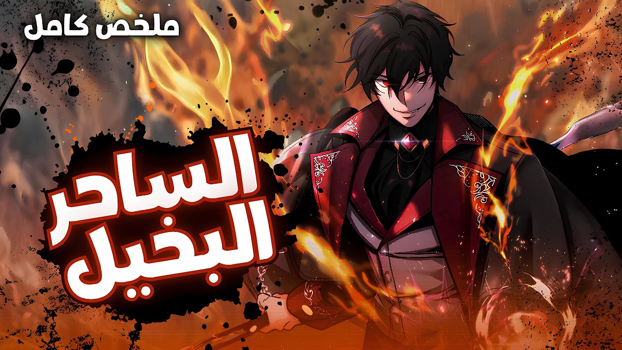 ساحر غني يخشى الإفلاس فيقرر استثمار أمواله في البطل ويجعله تابعه الأقوى 😈 | ملخص مانهوا