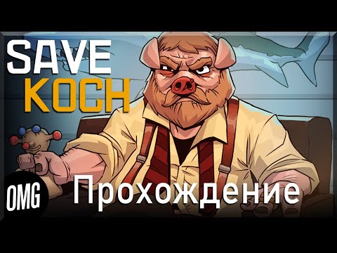 [OMG] Save Koch #1 // ПРОБУЕМ СПАСТИ КОХА // Прохождение на русском