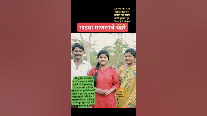 एका गरीब कुटुंबातील, दोघेही पती-पत्नी ऊस तोड कामगार.... मनीषा ताई हजारे या एक प्रसिद्ध रिल स्टार.