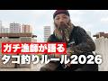 明石の漁師が語る・2026年の正しいタコ釣り最新ルールを全て教えます。