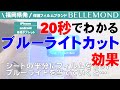 iPhone/android用 ブルーライトカットガラスのカット効果を検証！福岡県発の保護フィルムブランド【BELLEMOND(ベルモンド)】