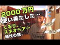 2000万円使い果たした、くるりやスネオヘアー時代の話。