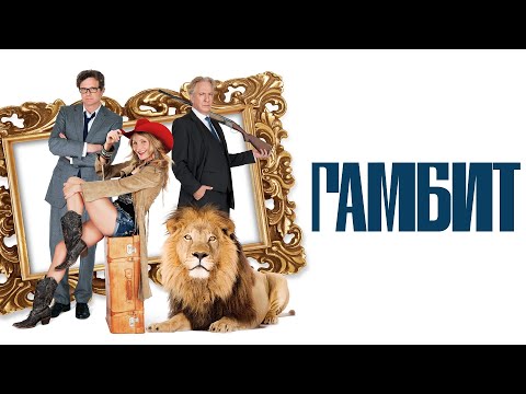 Гамбит (фильм 2012) США | Трейлер