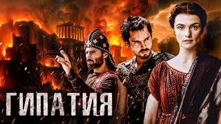 ГИПАТИЯ - о чем на самом деле был фильм Агора