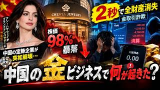 中国の金ビジネスで何が起きた？「98％暴落」と「2秒で全財産消失」…裏で繋がっていた衝撃の真相