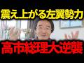 【門田隆将】※高市総理が逆襲...左翼勢力がトンデモない行動に...