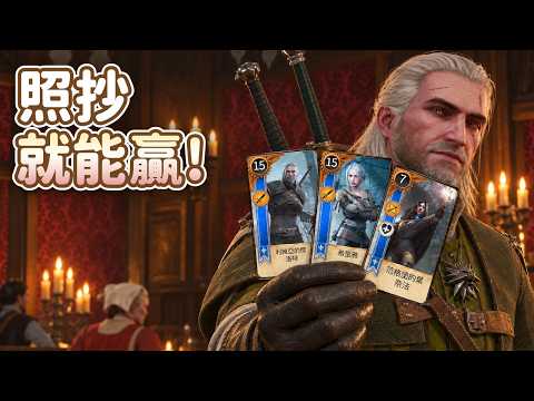 《巫師3》重製版昆特牌入門攻略！三局兩勝這樣打最輕鬆，間諜和誘餌怎麼用?