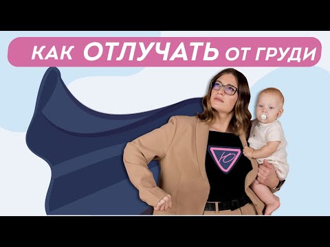 Когда заканчивать грудное вскармливание? Как избежать лактостаза и мастита? Схема отлучения от груди