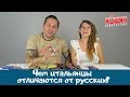 Чем итальянцы отличаются от русских & Впечатления о России