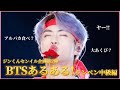 【BTS/JIN】ARMYなら共感!?BTSあるある〜ジンくん編中級〜