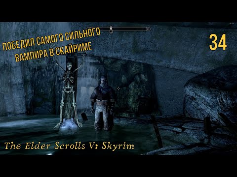 Видео: ТЯЖЕЛЕЙШАЯ БИТВА С ВАМПИРОМ ► The Elder Scrolls V: Skyrim  ► #34