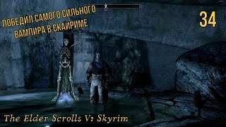 ТЯЖЕЛЕЙШАЯ БИТВА С ВАМПИРОМ ► The Elder Scrolls V: Skyrim  ► #34