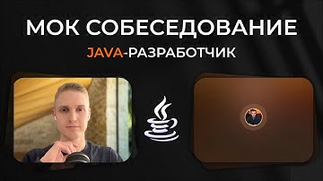 Мок собеседование | Java разработчик | Май 2025