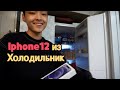 Iphone12 из холодильника