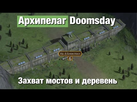 Видео: Doomsday last survivors - Захват мостов и городов Архипелага под фоновую музыку