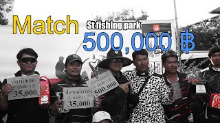 บรรยากาศงานแข่งขันตกปลา Match 500,000 St fishing