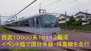 【小江戸】西武鉄道１００００系１０１１２編成　イベント臨で国分線・拝島線を走行　ダイジェスト版【イベント】