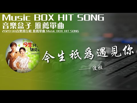 QQ音樂排行榜《今生只為遇見妳 - 波拉》Music BOX HIT SONG 2020音樂盒子推薦歌曲【動態歌詞lyric】TIK TOK最新抖音音樂熱門歌單 無損音質 最受歡迎華語人器歌曲