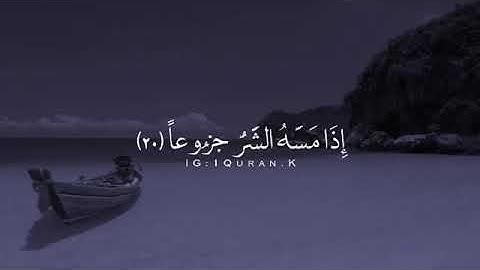 ان الانسان خلق هلوعآ تلاوه حالات واتس