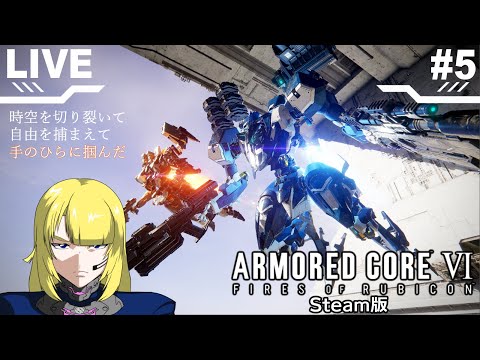 【ACⅥ】ルビコン再び  Steam版#最終回【アーマード・コアⅥ】【Vtuber/紗衣場しま乃】