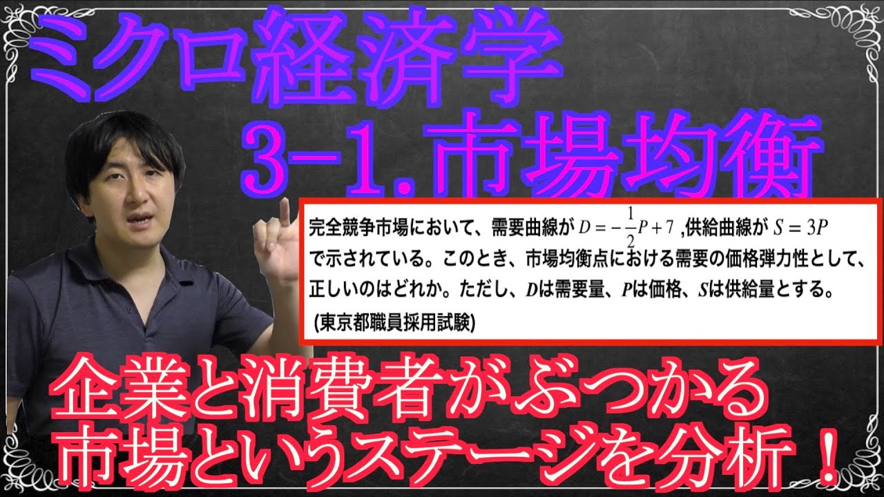 【ミクロ経済学】3章1節「市場均衡」