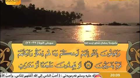 سورة التوبه ٣٧-۷۲  رمضان شكور (رحمەاللە)