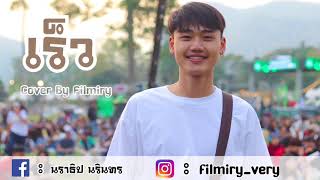 Video thumbnail of "เร็ว วงzoom [ Cover By Filmiry ]"