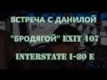 ВСТРЕЧА С ДАНИЛОЙ ''БРОДЯГОЙ'' ВЫХОД НОМЕР 107 ВОСТОЧНОГО НАПРАВЛЕНИЯ НА 80-М ХАЙВЭЕ.